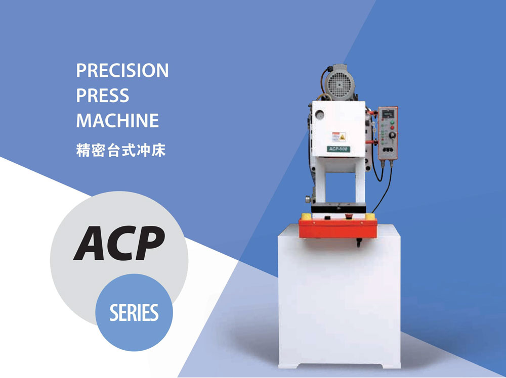 ACP精密台式冲床