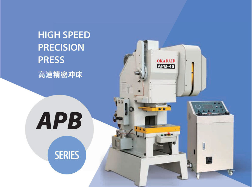 APB高速精密冲床