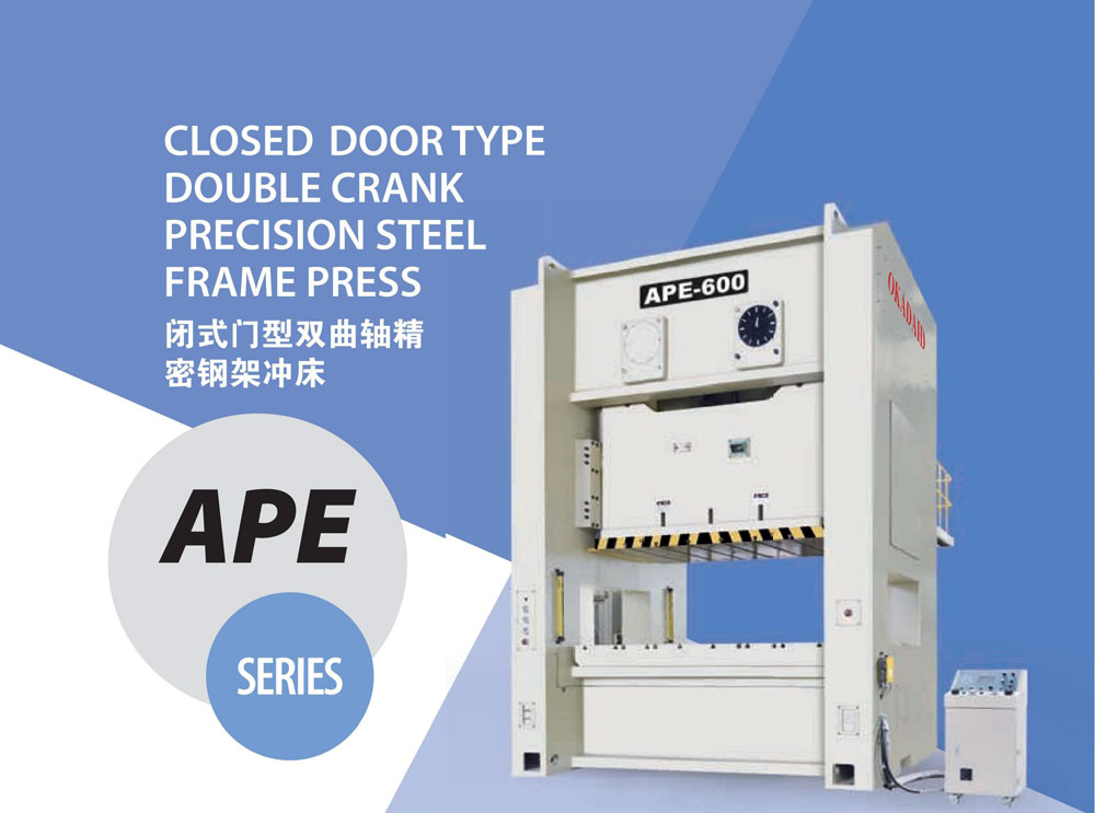 APE闭式门型双曲轴精密钢架冲床