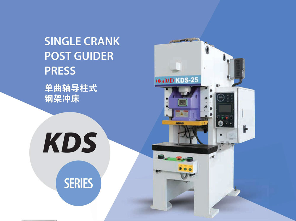 KDS单曲轴导柱式钢架冲床