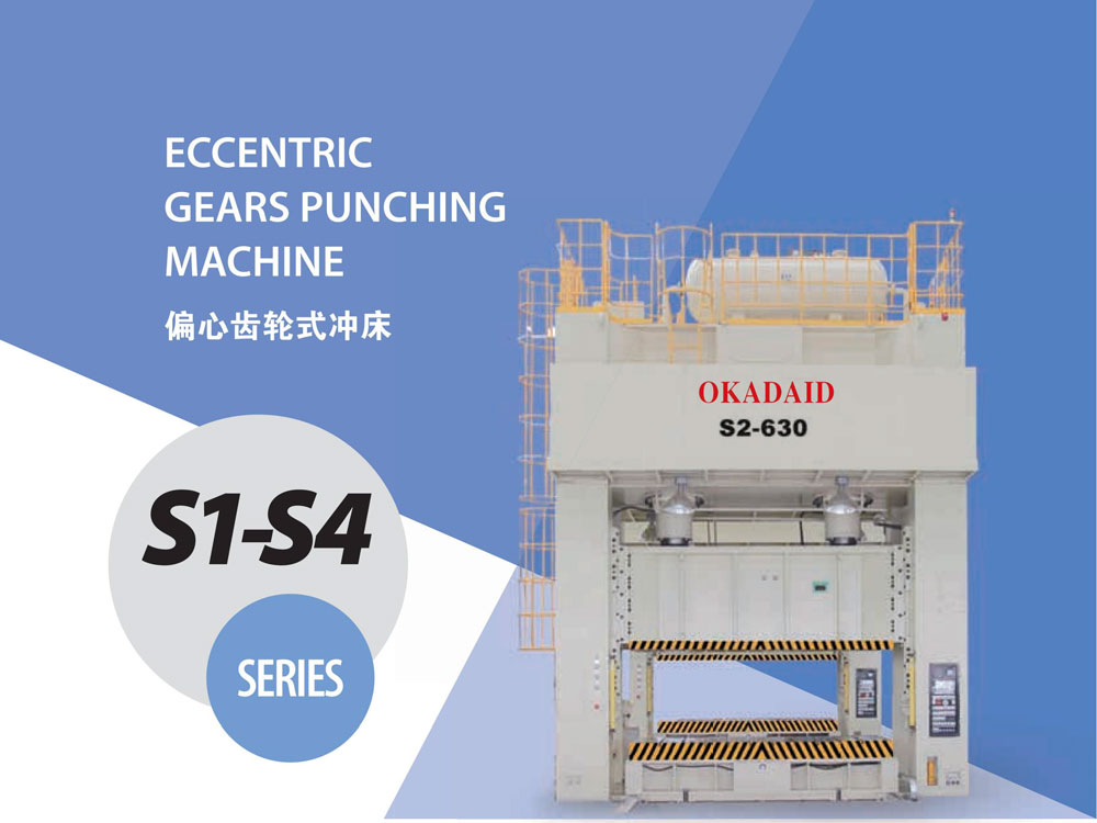 S1-S4偏心齿轮式冲床