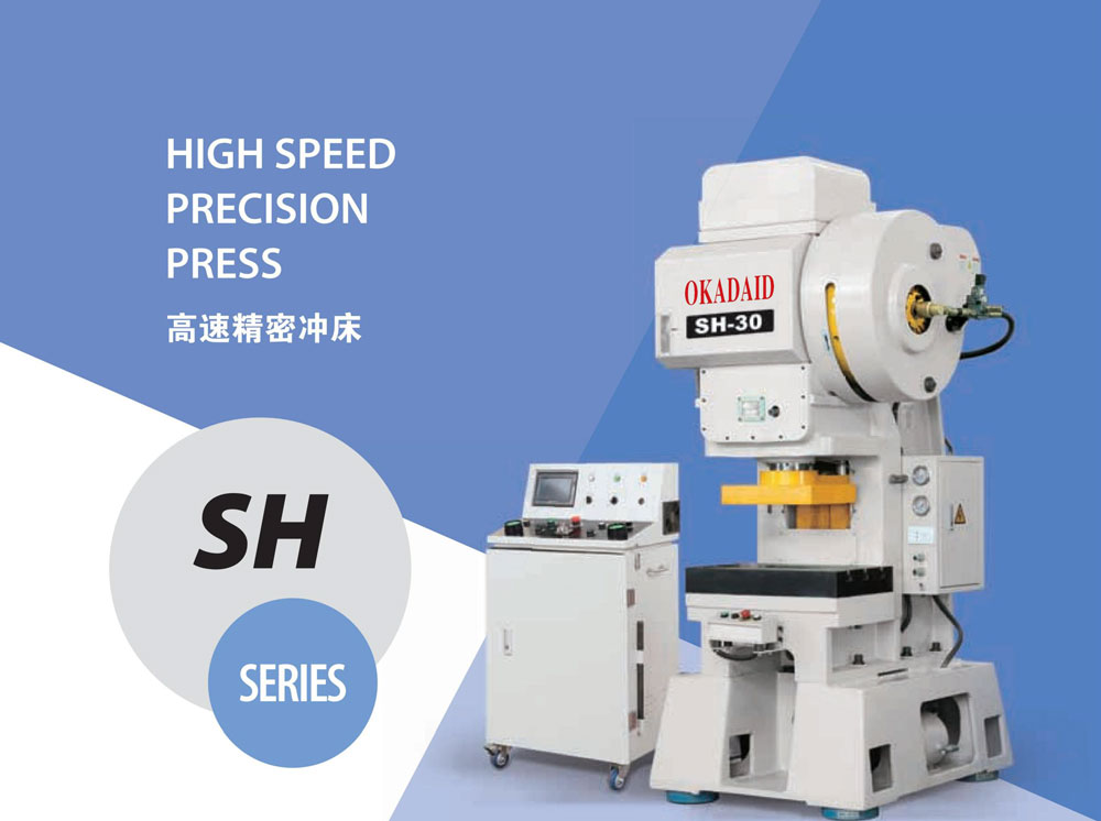 SH高速精密冲床