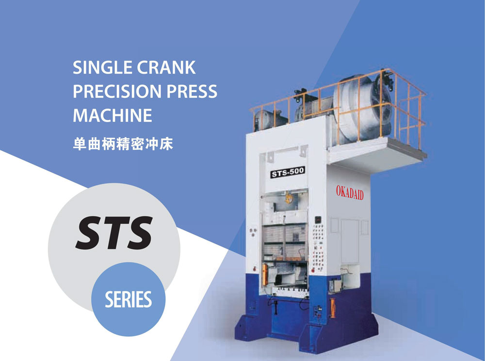 STS单曲柄精密冲床